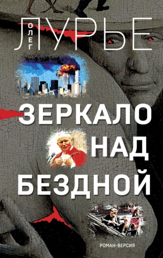 Олег Лурье, Зеркало над бездной